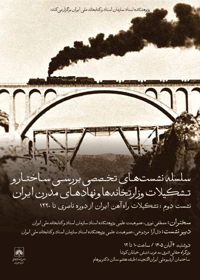 نشست "تشکیلات راه آهن ایران از دوره ناصری تا ۱۳۲۰" 1 تشکیلات راه آهن - پایگاه اطلاع رسانی آژنگ