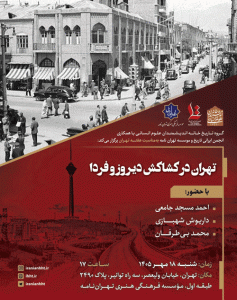 نشست تهران در کشاکش دیروز و فردا