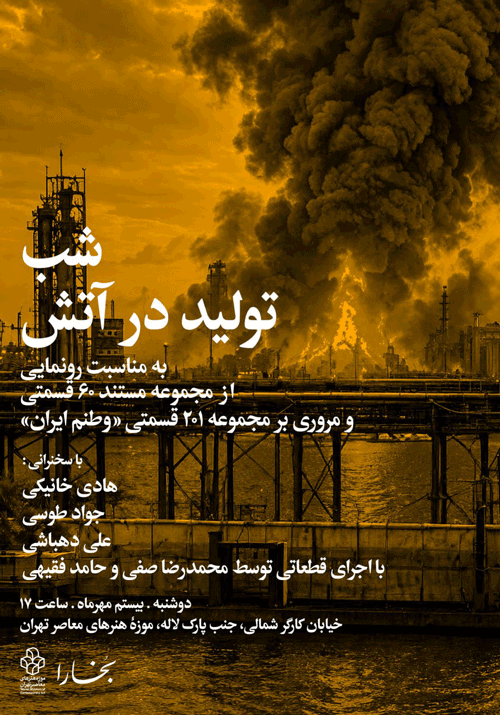 شب تولید در آتش 1 تولید در آتش - پایگاه اطلاع رسانی آژنگ
