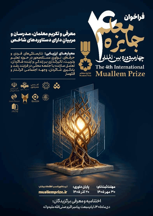 فراخوان «جایزه معلم» 1 جایزه - پایگاه اطلاع رسانی آژنگ