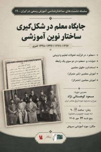 کارگاه آموزشی جایگاه معلم در شکل گیری ساختار نوین آموزشی