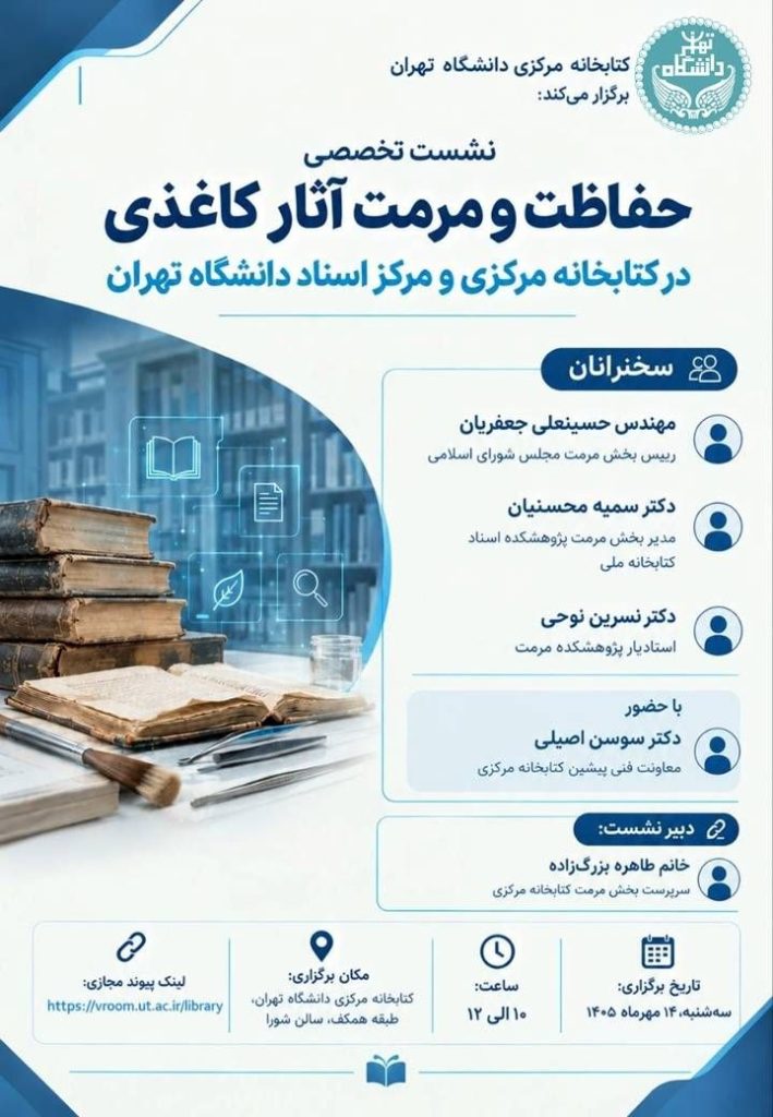 نشست تخصصی حفاظت و مرمت آثار کاغذی 1 جفهظت - پایگاه اطلاع رسانی آژنگ