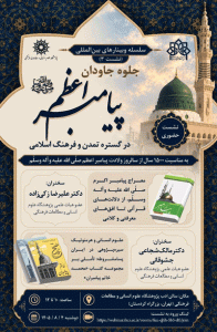 نشست جلوه جاودان پیامبر اعظم (ص) در گستره تمدن و فرهنگ اسلامی