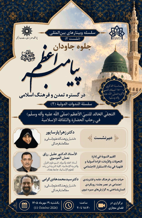 نشست جلوه جاودان پیامبر اعظم (ص) در گستره تمدن و فرهنگ اسلامی 1 جلوه جاودان - پایگاه اطلاع رسانی آژنگ