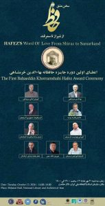 مراسم اعطای نخستین جایزه حافظانه بهاء الدین خرمشاهی