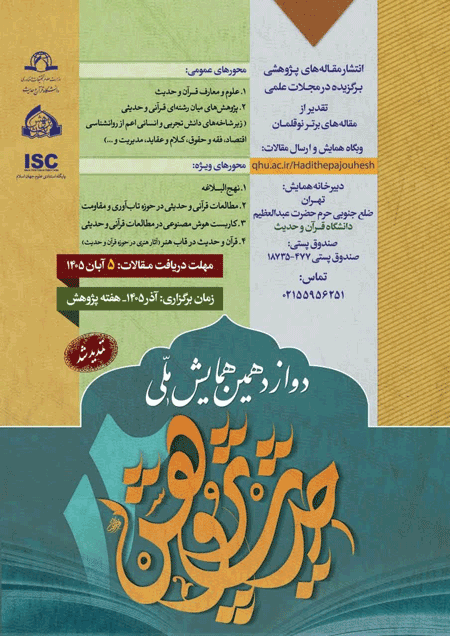 همایش ملی حدیث پژوهی 1 حدیث - پایگاه اطلاع رسانی آژنگ