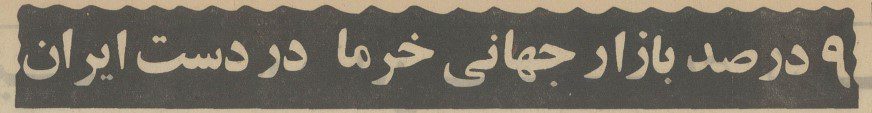 تقویم تاریخ ایران،امروز۸آبان ماه 1 خرما - پایگاه اطلاع رسانی آژنگ
