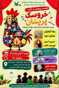 نشست رونمایی از کتاب خروسک پریشان