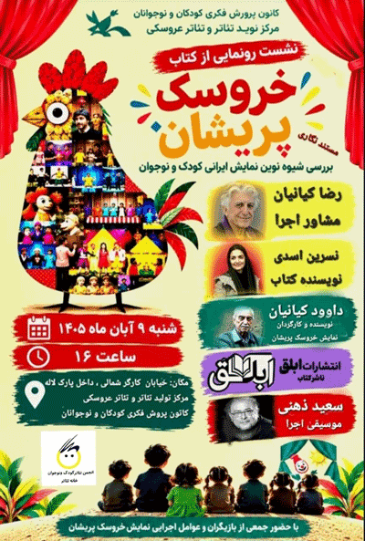نشست رونمایی از کتاب خروسک پریشان 1 خروسک پریشان - پایگاه اطلاع رسانی آژنگ