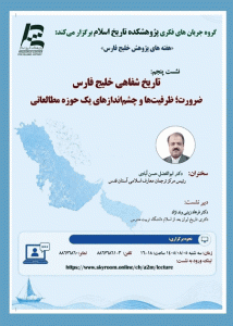 نشست تاریخ شفاهی خلیج فارس