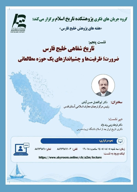 نشست تاریخ شفاهی خلیج فارس 1 خلیfffffffffج - پایگاه اطلاع رسانی آژنگ