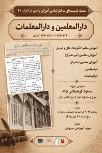 نشست دارالمعلمین و دارالمعلمات