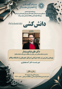 نشست دانش‌کشی (scholasticide)