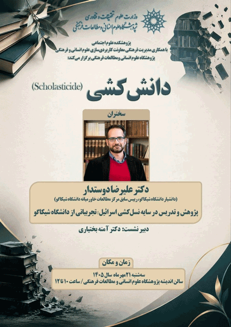 نشست دانشکشی (scholasticide) 1 دانش کشی - پایگاه اطلاع رسانی آژنگ
