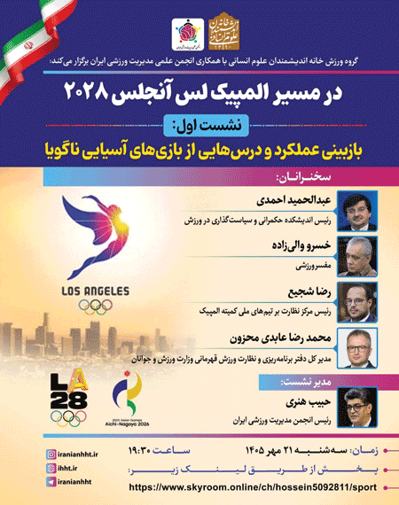 نشست در مسیر المپیک لس آنجلس ۲۰۲۸ 1 در مسیر - پایگاه اطلاع رسانی آژنگ
