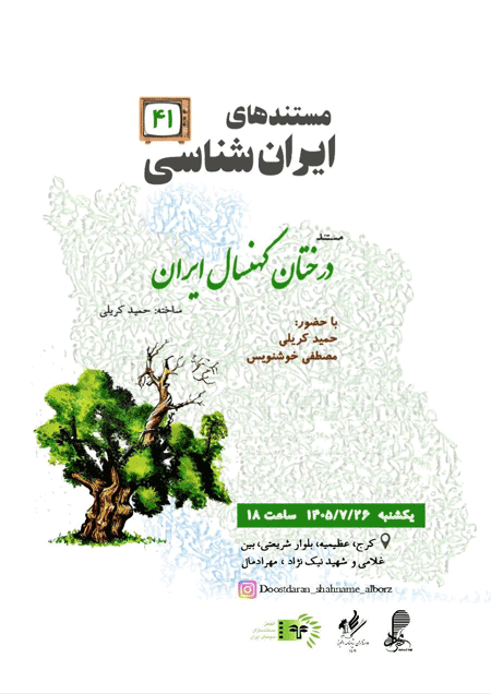 پخش و بررسی مستند درختان کهنسال ایران 1 درخت - پایگاه اطلاع رسانی آژنگ