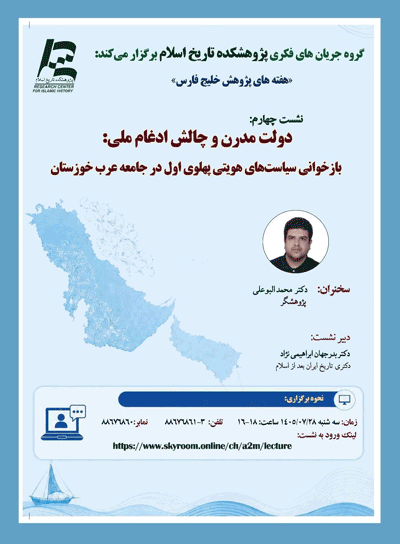 نشست «دولت مدرن و چالش ادغام ملی: بازخوانی سیاستهای هویتی پهلوی اول در جامعه عرب خوزستان» 1 دولتssssss مدرن - پایگاه اطلاع رسانی آژنگ