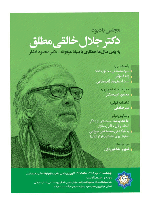 مجلس یادبود دکتر جلال خالقی مطلق 1 دکتر جلال - پایگاه اطلاع رسانی آژنگ