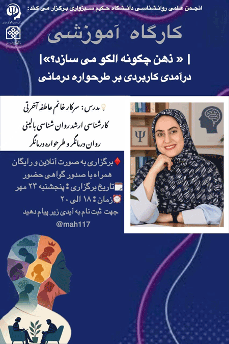 نشست کارگاه آموزشی : ذهن چگونه الگو میسازد؟ 1 ذهن - پایگاه اطلاع رسانی آژنگ