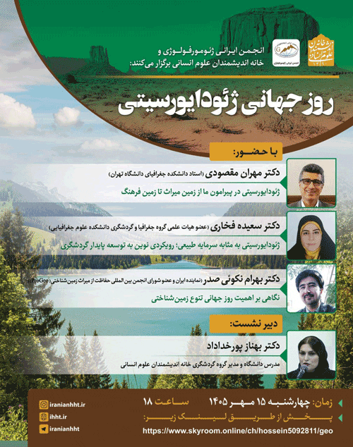 روز جهانی ژئودایورسیتی 1 روز جهانی - پایگاه اطلاع رسانی آژنگ