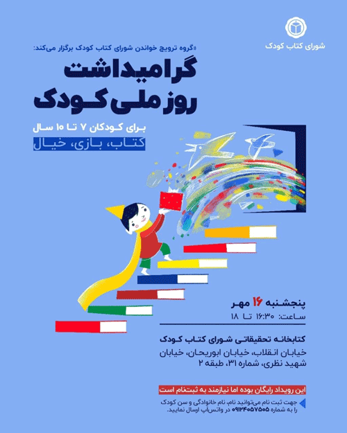 نشست«گرامیداشت روز ملی کودک» 1 روز ملی - پایگاه اطلاع رسانی آژنگ