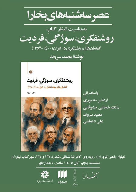 نقد و بررسی کتاب «روشنفکری، سوژگی، فردیت: گفتمانهای روشنفکری در ایران(۱۳۵۷-۱۴۰۰)» 1 روشنفکری - پایگاه اطلاع رسانی آژنگ