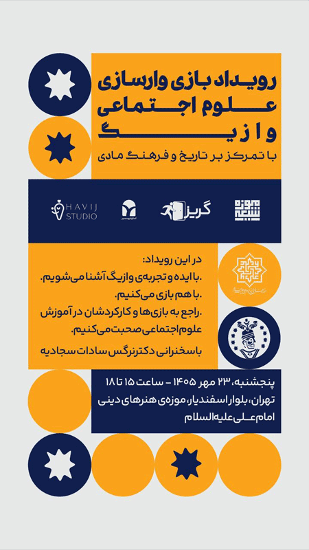نشست چرا بازیهای ویدیویی تاریخی جذابن اما کلاسهای تاریخ جذاب نیستند 1 رویداد - پایگاه اطلاع رسانی آژنگ