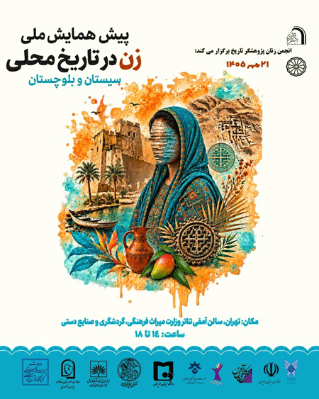 زن در تاریخ محلی - پایگاه اطلاع رسانی آژنگ