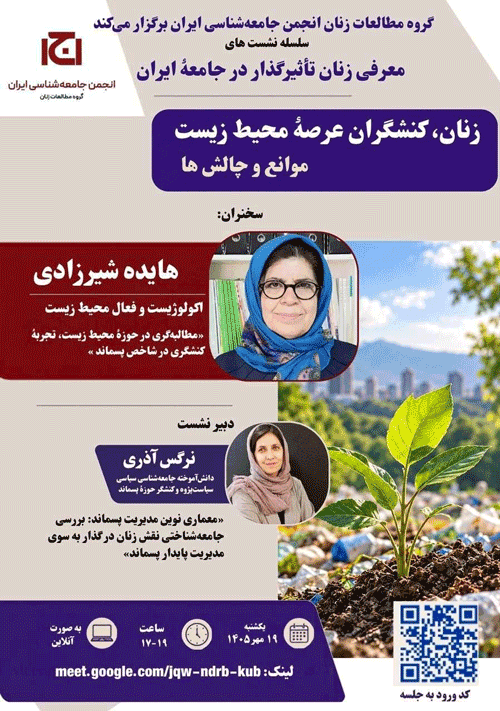 نشست زنان، کنشگران عرصه محیط زیست: موانع و چالشها 1 زنان کنشگر - پایگاه اطلاع رسانی آژنگ