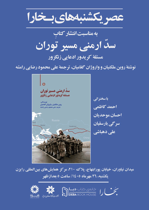 نقد و بررسی کتاب «سدّ ارمنی مسیر توران: مسئلهٔ کریدور ادعایی زنگزور» 1 سد ارمنی - پایگاه اطلاع رسانی آژنگ