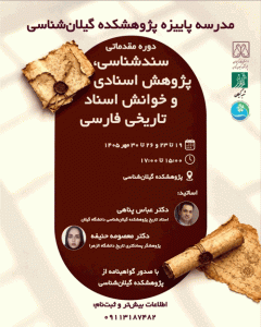 دوره مقدماتی سند شناسی
