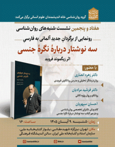 نشست رونمایی از برگردانِ جدیدِ آلمانی به فارسی؛ سه نوشتار دربارهٔ نگرهٔ جنسی