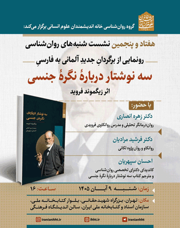 نشست رونمایی از برگردانِ جدیدِ آلمانی به فارسی؛ سه نوشتار دربارهٔ نگرهٔ جنسی 1 سه نوشتار - پایگاه اطلاع رسانی آژنگ