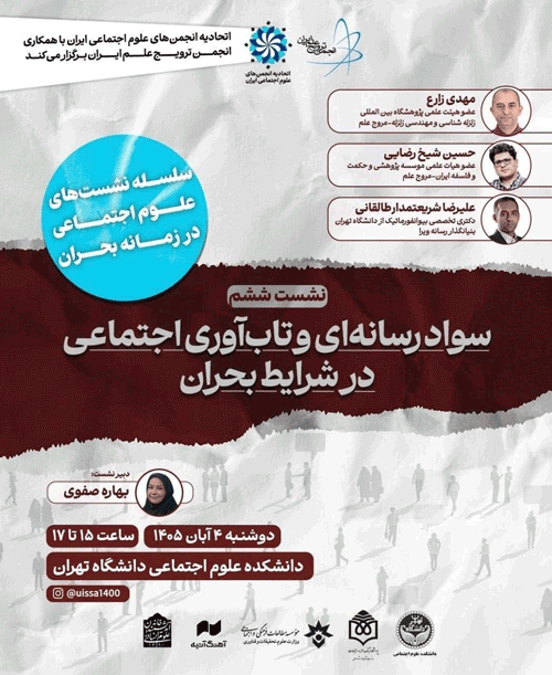 نشست چالشهای علوم اجتماعی ایران در زمانه بحران؛سواد رسانه ای و تاب آوری اجتماعی در شرایط بحرانی 1 سواد رسانه ای - پایگاه اطلاع رسانی آژنگ