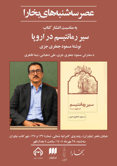 نشست نقد و بررسی کتاب «سیر رمانتیسم در اروپا» 1 سیر - پایگاه اطلاع رسانی آژنگ