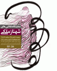 نمایشگاه نقاشی‌های “شهناز ملکی”