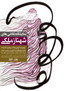 نمایشگاه نقاشیهای "شهناز ملکی" 1 ش250هناز - پایگاه اطلاع رسانی آژنگ
