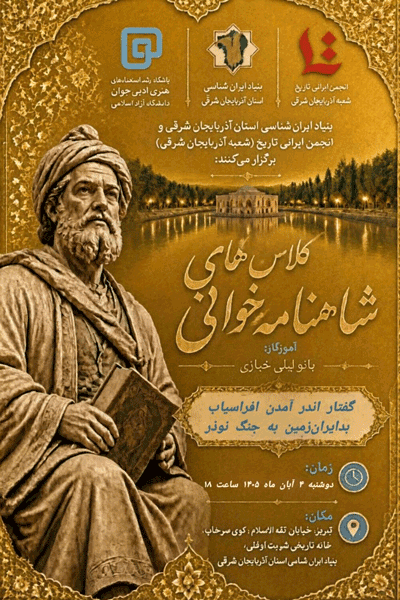کلاسهای شاهنامهخوانی ؛گفتار اندر آمدن آفراسیاب بدایران زمین به جنگ نوذر 1 شا22222222222هنامه - پایگاه اطلاع رسانی آژنگ