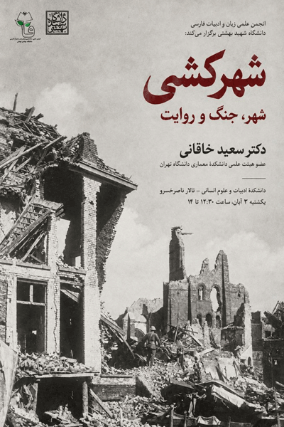 نشست شهرکشی ؛شهر، جنگ و روایت 1 شهر - پایگاه اطلاع رسانی آژنگ
