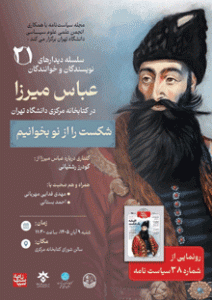 نشست گفتاری از دکتر گودرز رشتیانی درباره عباس میرزا