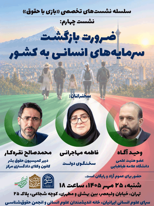 نشست ضرورت بازگشت سرمایههای انسانی به کشور 1 ضرورت بازگشت - پایگاه اطلاع رسانی آژنگ
