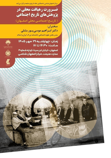 نشستعلمی ضرورت رهیافت محلی در پژوهشهای تاریخ اجتماعی 1 ضرورت - پایگاه اطلاع رسانی آژنگ