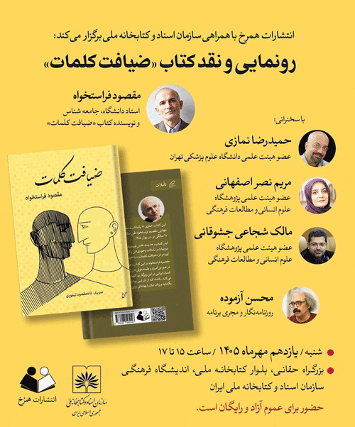 نشست رونمایی و نقد کتاب ضیافت کلمات 1 ضیافت کلمات - پایگاه اطلاع رسانی آژنگ