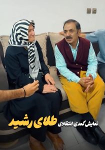 اکران نمایش طلای‌رشید