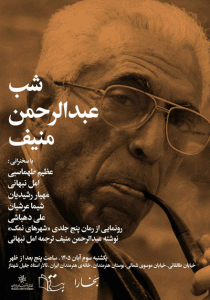 شب عبدالرحمن منیف
