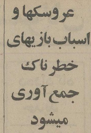 تقویم تاریخ ایران،امروز۱۷مهر ماه 1 عروسک ۵۴ - پایگاه اطلاع رسانی آژنگ