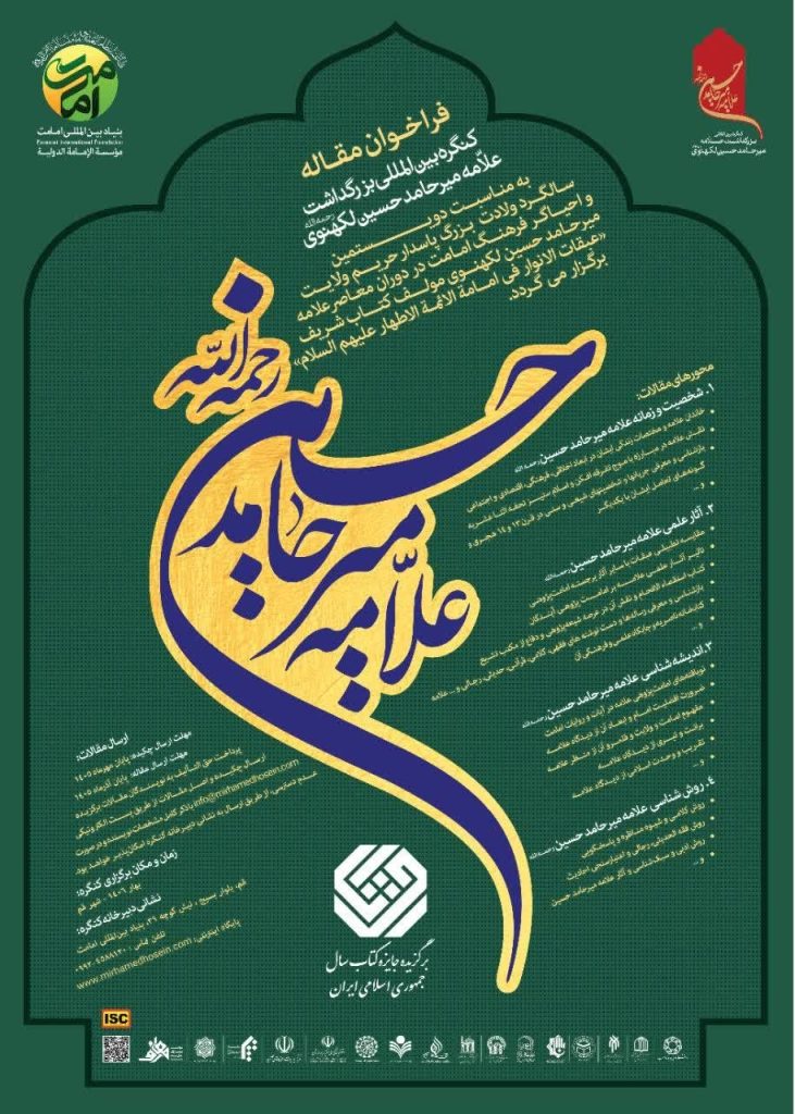 کنگرهبینالمللی بزرگداشت علامه میر حامد حسین لکهنوی 1 علامه - پایگاه اطلاع رسانی آژنگ