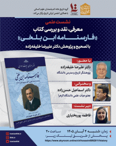 نشست معرفی، نقد و بررسی کتاب «فارسنامه ابن بلخی»