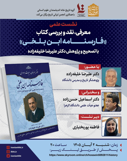 نشست معرفی، نقد و بررسی کتاب «فارسنامه ابن بلخی» 1 فارسنامه - پایگاه اطلاع رسانی آژنگ