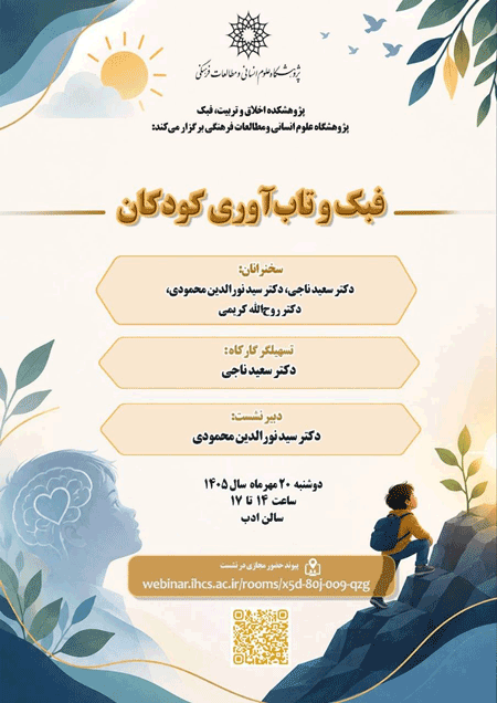 نشست فبک و تابآوری کودکان 1 فیddddک - پایگاه اطلاع رسانی آژنگ